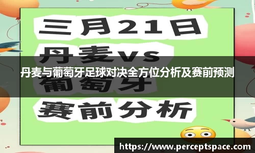 丹麦与葡萄牙足球对决全方位分析及赛前预测