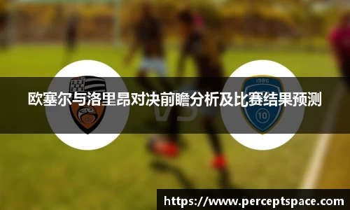 欧塞尔与洛里昂对决前瞻分析及比赛结果预测
