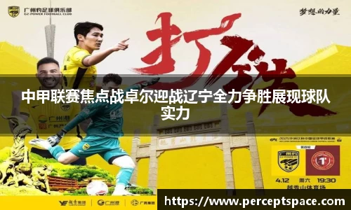 中甲联赛焦点战卓尔迎战辽宁全力争胜展现球队实力