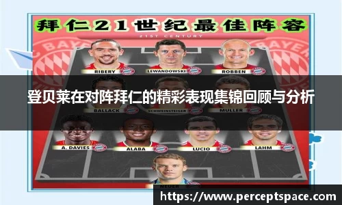 登贝莱在对阵拜仁的精彩表现集锦回顾与分析