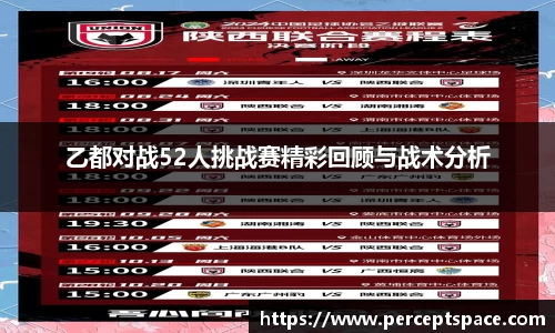 乙都对战52人挑战赛精彩回顾与战术分析