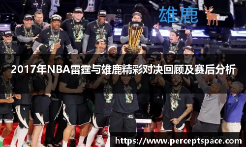 2017年NBA雷霆与雄鹿精彩对决回顾及赛后分析