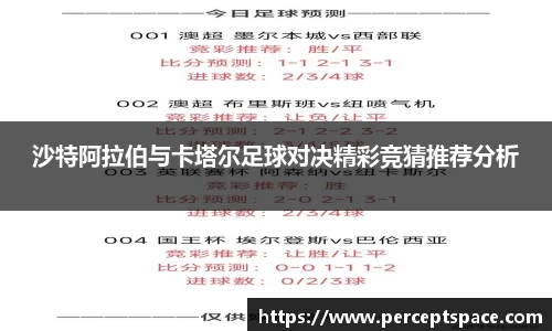 沙特阿拉伯与卡塔尔足球对决精彩竞猜推荐分析