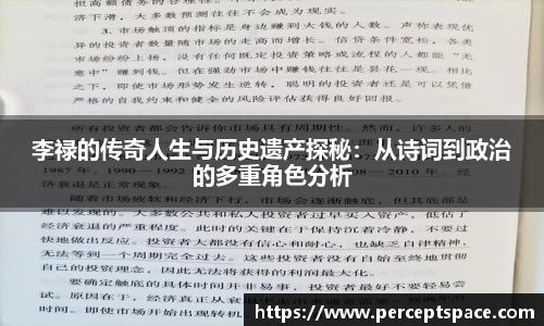 李禄的传奇人生与历史遗产探秘：从诗词到政治的多重角色分析