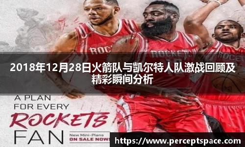2018年12月28日火箭队与凯尔特人队激战回顾及精彩瞬间分析