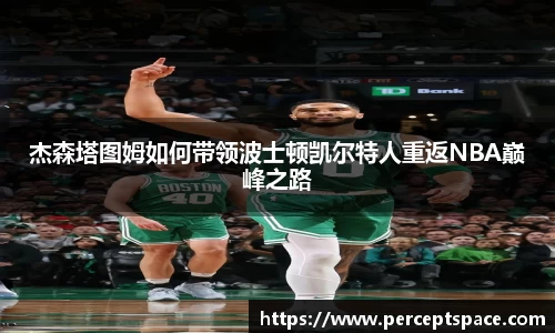 杰森塔图姆如何带领波士顿凯尔特人重返NBA巅峰之路