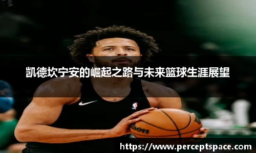 凯德坎宁安的崛起之路与未来篮球生涯展望