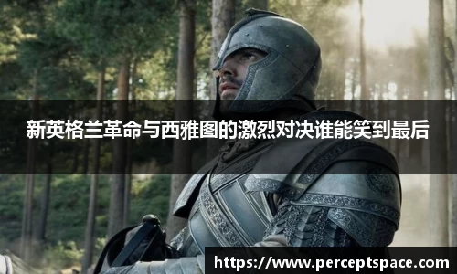 新英格兰革命与西雅图的激烈对决谁能笑到最后