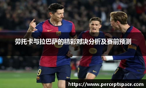劳托卡与拉巴萨的精彩对决分析及赛前预测