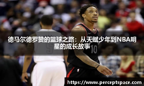 德马尔德罗赞的篮球之路：从天赋少年到NBA明星的成长故事