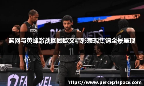 篮网与黄蜂激战回顾欧文精彩表现集锦全景呈现
