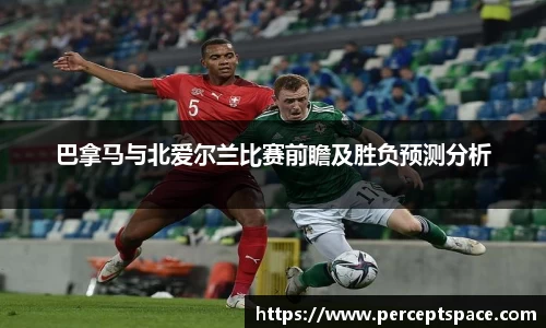巴拿马与北爱尔兰比赛前瞻及胜负预测分析