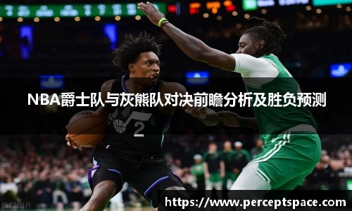 NBA爵士队与灰熊队对决前瞻分析及胜负预测