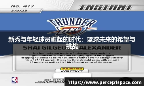 新秀与年轻球员崛起的时代：篮球未来的希望与挑战