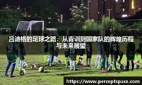 吕迪格的足球之路：从青训到国家队的辉煌历程与未来展望