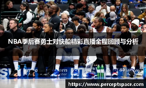 NBA季后赛勇士对快船精彩直播全程回顾与分析