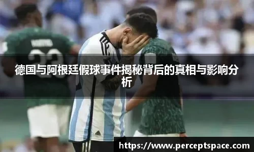 德国与阿根廷假球事件揭秘背后的真相与影响分析