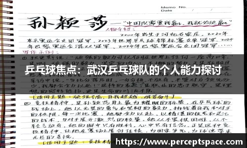 乒乓球焦点：武汉乒乓球队的个人能力探讨
