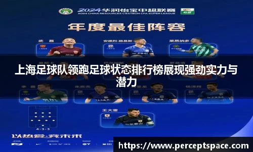 上海足球队领跑足球状态排行榜展现强劲实力与潜力