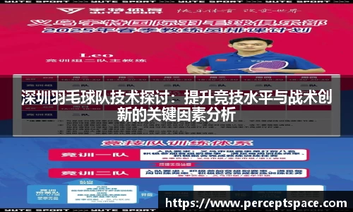 深圳羽毛球队技术探讨：提升竞技水平与战术创新的关键因素分析