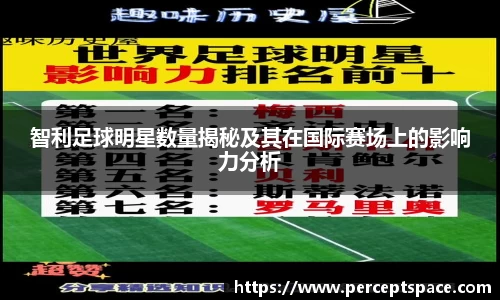 智利足球明星数量揭秘及其在国际赛场上的影响力分析