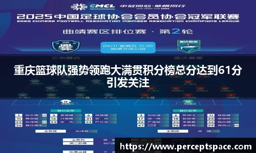 重庆篮球队强势领跑大满贯积分榜总分达到61分引发关注