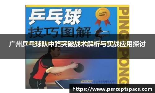 广州乒乓球队中路突破战术解析与实战应用探讨