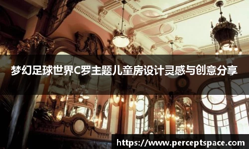 梦幻足球世界C罗主题儿童房设计灵感与创意分享