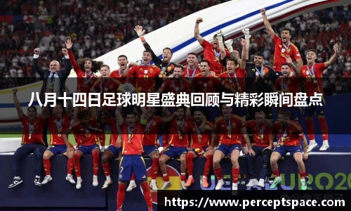 八月十四日足球明星盛典回顾与精彩瞬间盘点