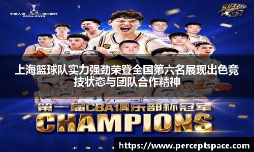 上海篮球队实力强劲荣登全国第六名展现出色竞技状态与团队合作精神