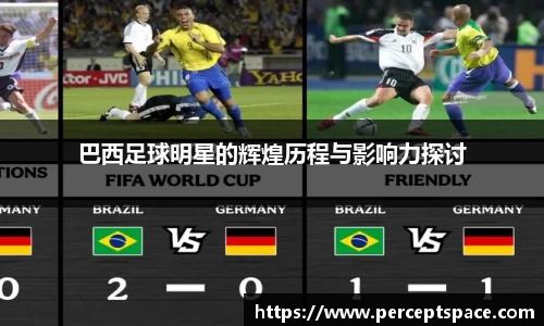 巴西足球明星的辉煌历程与影响力探讨
