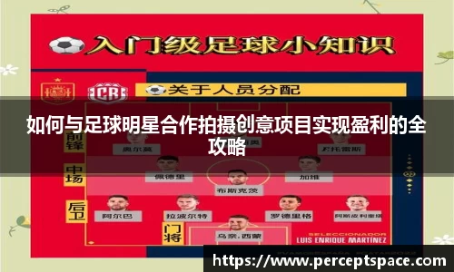 如何与足球明星合作拍摄创意项目实现盈利的全攻略