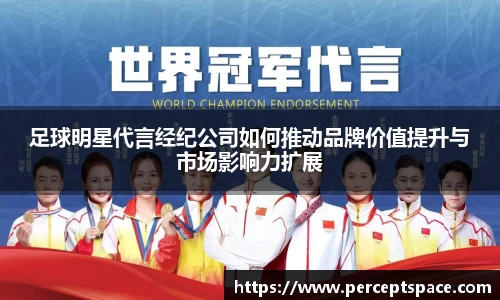 足球明星代言经纪公司如何推动品牌价值提升与市场影响力扩展