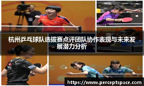 杭州乒乓球队选拔赛点评团队协作表现与未来发展潜力分析