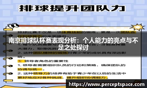 南京排球队杯赛表现分析：个人能力的亮点与不足之处探讨