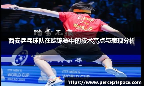 西安乒乓球队在欧锦赛中的技术亮点与表现分析
