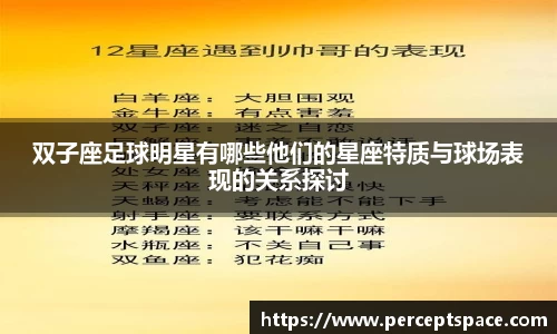 双子座足球明星有哪些他们的星座特质与球场表现的关系探讨