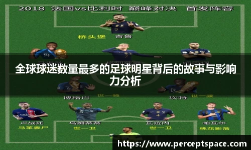 全球球迷数量最多的足球明星背后的故事与影响力分析