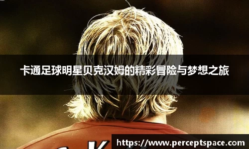 卡通足球明星贝克汉姆的精彩冒险与梦想之旅