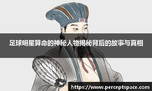 足球明星算命的神秘人物揭秘背后的故事与真相